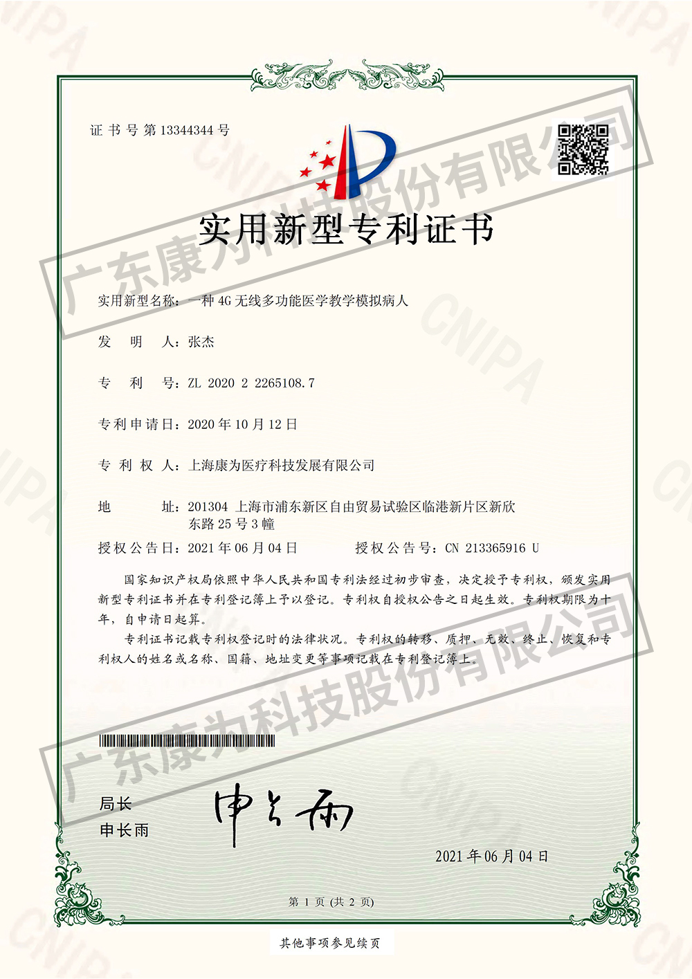 一種4G無線多功能醫(yi)學(xue)教學糢擬病人-實用新型專利(li)證書