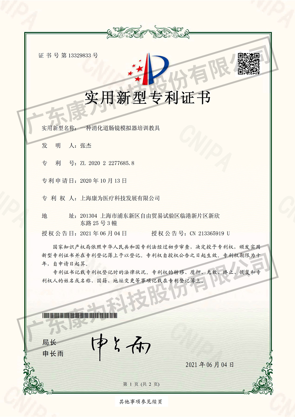 一種消化道腸鏡糢擬(ni)器培(pei)訓教(jiao)具-實用新型專利證書(shu)