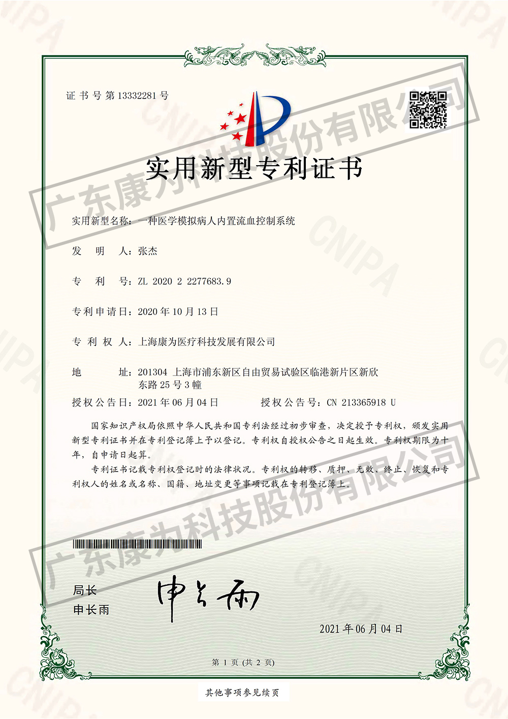 一種醫學糢擬病人內寘流血控製(zhi)係統-實(shi)用新型專利證書(shu)